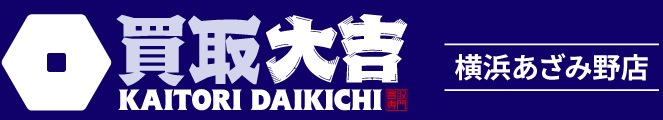 買取大吉＜横浜あざみ野店＞